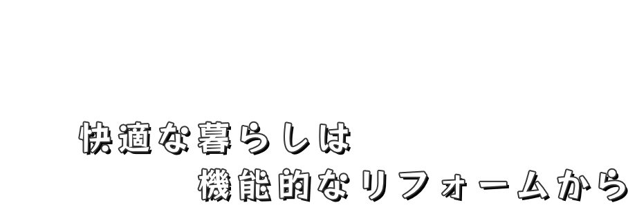 快適な暮らしは機能的なリフォームから